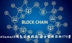 Metamask钱包使用指南:安全管理你的YTS资产