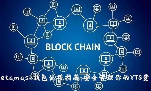 Metamask钱包使用指南:安全管理你的YTS资产