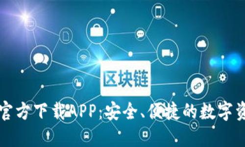 比特币钱包官方下载APP：安全、便捷的数字资产管理工具