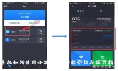 手机如何使用小狐钱包:功能介绍与操作指南