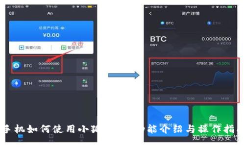手机如何使用小狐钱包:功能介绍与操作指南