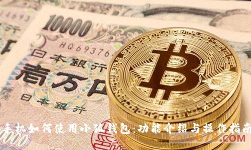 手机如何使用小狐钱包:功能介绍与操作指南