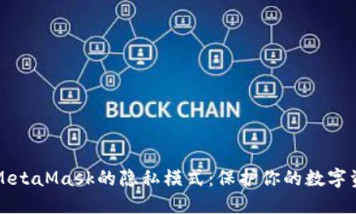 深入探讨MetaMask的隐私模式:保护你的数字资产与隐私