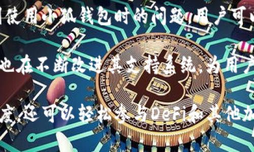 一分钟教你如何连接小狐钱包到币安智能链

小狐钱包, 币安智能链, 加密货币, 钱包连接, DeFi/guanjianci

在区块链技术迅速发展的今天，加密货币的使用变得越来越普遍。对于投资者而言，不同的硬件钱包和软件钱包为其提供了多种选择，而小狐钱包因其用户友好和安全性高而受到许多用户的青睐。此外，连接到不同区块链的能力是评估钱包性能的重要因素之一。本篇文章将深入探讨如何将小狐钱包连接到币安智能链，并解答可能遇到的一些问题。

一、小狐钱包简介

小狐钱包是一款安全、高效、易用的数字资产钱包。它支持多种区块链和加密货币，让用户能够轻松管理自己的资产。用户通过小狐钱包不仅可以进行基本的资产存储和转账，还可以参与DeFi、NFT等多种热门应用。其界面友好且功能多样，非常适合新手和专业用户。

二币安智能链（BSC）概述

币安智能链（Binance Smart Chain）是由全球知名的加密货币交易所币安推出的一条高性能区块链。它与币安链平行运行，允许开发者构建去中心化应用（DApps）和智能合约。由于其高吞吐量和低交易费用，BSC迅速成为以太坊以外最受欢迎的智能合约平台之一。

三连接小狐钱包到币安智能链的步骤

要连接小狐钱包到币安智能链，请按照以下步骤进行操作：

h41. 下载并安装小狐钱包/h4
首先，您需要在移动设备或电脑上下载小狐钱包。如果已经安装，可以跳过这一步。

h42. 创建或导入钱包/h4
如果您是新用户，可以创建新钱包；如果已有钱包，可以选择导入私钥或助记词。确保将这些信息保存在安全的地方。

h43. 进入设置界面/h4
在小狐钱包的主界面，找到并点击“设置”选项。这通常在屏幕的左上角或右上角。

h44. 添加币安智能链（BSC）网络/h4
在设置界面，找到“网络”选项，点击后选择“添加新网络”。填写币安智能链的相关信息，包括：
ul
  li网络名称：Binance Smart Chain/li
  liRPC URL：a href=