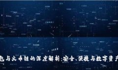 小狐钱包与火币链的深度解析:安全、便捷与数