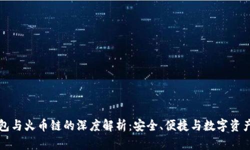小狐钱包与火币链的深度解析:安全、便捷与数字资产的未来