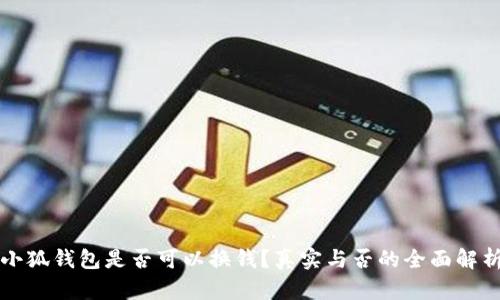 小狐钱包是否可以换钱?真实与否的全面解析