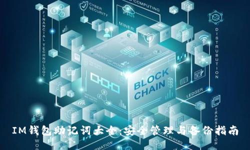 IM钱包助记词大全：安全管理与备份指南