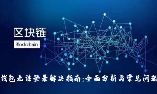 小狐钱包无法登录解决指南:全面分析与常见问题解答