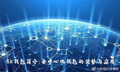 BK钱包简介：去中心化钱包的优势与应用