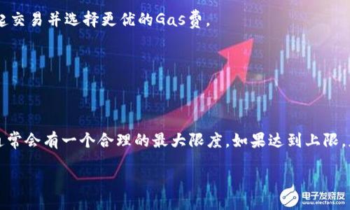 biao ti/biao ti
如何在小狐钱包中调整Gas费：详细指南与常见问题解答

/guanjianci
小狐钱包, Gas费, 加密货币, 交易手续费, 区块链

一、小狐钱包概述
小狐钱包是一款新兴的多功能加密数字货币钱包，支持多种主流的数字货币如比特币、以太坊等。其用户友好的界面和强大的功能使其在数字货币爱好者中受到广泛欢迎。小狐钱包不仅支持简单的货币转账，还提供了许多先进的功能，比如交易记录查看、资产管理、和智能合约交互等。其中，Gas费的调整是用户在进行以太坊及其ERC20代币交易时所需要特别关注的一项功能。

二Gas费的概念
在区块链中，Gas费是用户在进行交易时要支付的手续费。它是为了激励矿工处理和验证交易，确保交易能够在区块链网络中迅速得以确认。在以太坊网络中，Gas费并不是固定的，而是根据网络的拥堵情况动态变化，因此用户在进行交易时，点击确认的同时会选择合适的Gas费。

三、小狐钱包中Gas费的调节方法
在小狐钱包中调整Gas费的具体步骤如下：

h41. 打开小狐钱包/h4
启动小狐钱包应用，并确保您已经成功登录到您的账户。如果您尚未登录，请输入相关凭证以进入您的钱包。

h42. 进入转账界面/h4
在主页面中选择“转账”或“发送”功能，输入您希望转账的金额和接收地址。确保信息填写无误。

h43. 找到Gas费设置选项/h4
在输入金额后，您会看到Gas费的选项，通常显示为“Gas Price”或“手续费”。点击此选项以调整Gas费。

h44. 选择Gas费/h4
在这里，您会看到不同层级的Gas费选项，通常划分为“低”、“中”、“高”等策略。每一个选项的旁边都会显示对应的预计交易处理时间。根据您的需求选择适当的Gas费。如果网络拥堵，建议选择高等级别的Gas费，以确保快速确认。

h45. 确认交易/h4
选择Gas费后，您可以继续并确认您的交易。在确认界面上再次检查安全性，自行决定是否继续。

四调节Gas费的重要性及影响因素
调节Gas费在交易中的重要性不可忽视。以下是几个主要的影响因素：

h41. 网络拥堵情况/h4
当以太坊网络拥堵时，交易确认可能需要更长时间。这时提高Gas费会让您的交易优先级增加，从而更快确认。

h42. 交易紧急程度/h4
如果您希望交易迅速完成，比如在投资机会来临时，调高Gas费是个明智选择。反之，如果时间不紧急，可以适当降低Gas费以节省成本。

h43. 交易金额/h4
对于大额交易，合理设置Gas费显得尤为重要。确保Gas费不会过低以导致交易失败，同时也要避免不必要的开支。

h44.版本更新/h4
小狐钱包或以太坊网络的更新可能会改变Gas费计算的方式。确保您常常监测相关信息，灵活调节Gas费。

h45. 交易的复杂性/h4
涉及智能合约的交易通常需要更高的Gas费。 

五用户常见问题

h4问题1：为什么我的交易一直未被确认？/h4
当交易未能及时确认，首先要考虑Gas费是否定价合理。检查您的Gas费是否低于当前网络推荐，若低于建议值，交易可能需要很长时间才能被确认。此外，您可以尝试重新发送交易或稍作等待，同时查看以太坊区块链的网络状态，確認网络是否出现拥堵情况。

h4问题2：如何检查我的Gas费是否合理？/h4
可以使用多个在线工具，例如EthGasStation等，这些工具实时监控以太坊网络的Gas费水平和拥堵状态。您也可前往小狐钱包的社区，寻找其他用户对当前Gas费水平的反馈。根据他们的建议，调整您自己的Gas费。

h4问题3：我能否在交易后再调整Gas费？/h4
一旦交易发出，Gas费一般无法调整。若未确认的交易可以尝试取消，然后用更高的Gas费重新发出。请注意，未确认的交易会在一段时间后自动失效，超时后可重新发起交易并选择更优的Gas费。

h4问题4：为什么我的Gas费会波动？/h4
Gas费波动的原因主要是因为以太坊网络需求的变化。有时由市场情况、投资行为或智能合约的增加使用量引发网络的拥堵程度不同，从而导致Gas费价格的浮动。

h4问题5：小狐钱包是否有最大Gas费限制？/h4
大多数情况下，小狐钱包会根据网络自动推荐一个合理的Gas费范围。而用户根据自身需求可能选择相应的Fees，提高Gas费的情况下，仍然会受到服务条款的限制，通常会有一个合理的最大限度。如果达到上限，应用将无法提供更高的Gas费设置。

最终，掌握如何在小狐钱包中调整Gas费的策略，将使您在数字货币交易中更为顺畅、迅速且经济！希望这篇文章能够为您解答相关疑惑并提高您的交易体验。