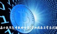 如何在小狐钱包中撤回交易?详细指南与常见问