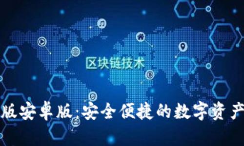 小狐钱包最新版安卓版:安全便捷的数字资产管理解决方案