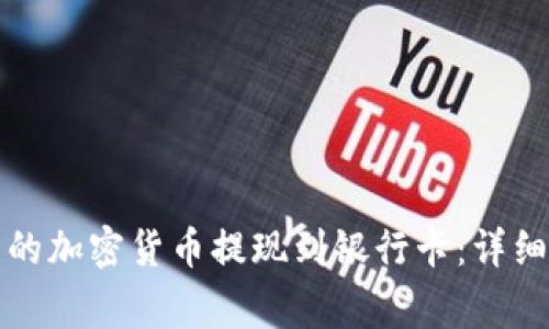 如何将冷钱包中的加密货币提现到银行卡：详细流程与注意事项