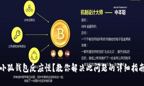 小狐钱包反应慢?教你解决此问题的详细指南