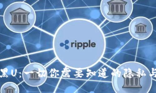 冷钱包与黑U：一切你需要知道的隐私与安全问题