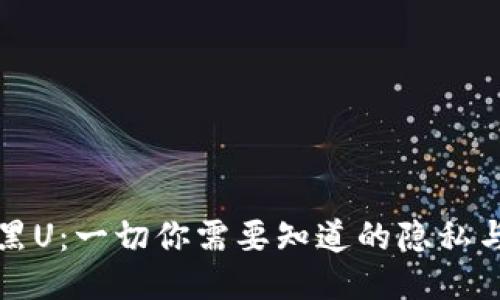 冷钱包与黑U：一切你需要知道的隐私与安全问题