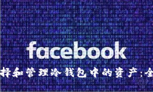 如何选择和管理冷钱包中的资产：全面指南