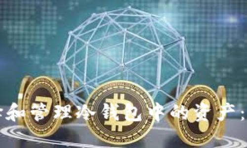 如何选择和管理冷钱包中的资产：全面指南