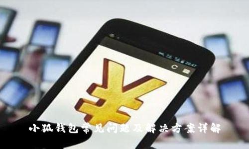 小狐钱包常见问题及解决方案详解