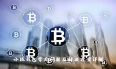 小狐钱包常见问题及解决方案详解