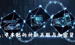小狐钱包:中本聪的神秘关联与加密货币的未来