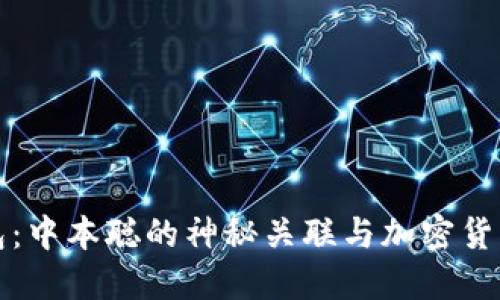 小狐钱包:中本聪的神秘关联与加密货币的未来