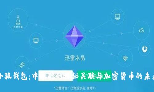 小狐钱包:中本聪的神秘关联与加密货币的未来