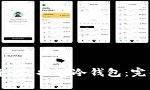 如何将ETH提到冷钱包：完整指南