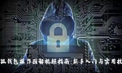 小狐钱包操作图解视频指南：新手入门与实用技