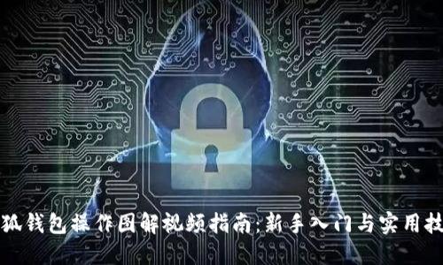 小狐钱包操作图解视频指南:新手入门与实用技巧
