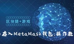 如何将狗狗币存入MetaMask钱包：操作教程与注意事