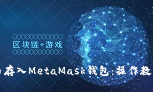 如何将狗狗币存入MetaMask钱包:操作教程与注意事项