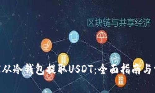 如何通过DRX从冷钱包提取USDT：全面指南与常见问题解答