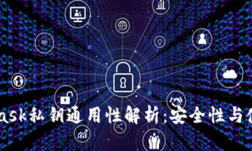 Metamask私钥通用性解析:安全性与使用规范