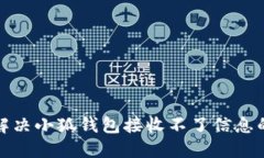 如何解决小狐钱包接收不了信息的问题