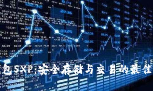 冷钱包SXP：安全存储与交易的最佳选择