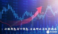 : 小狐钱包与TP钱包：全面对比与选择指南