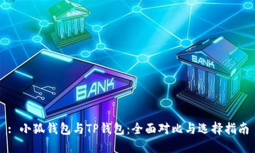 : 小狐钱包与TP钱包:全面对比与选择指南