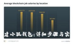 如何创建小狐钱包：详细步骤与实用指南