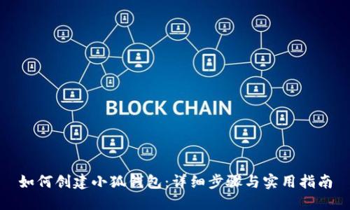 如何创建小狐钱包:详细步骤与实用指南