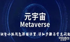如何调整小狐钱包限额设置：详细步骤与常见问