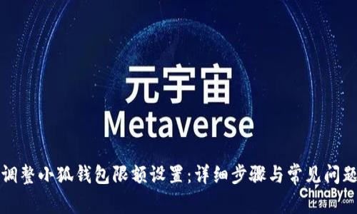 如何调整小狐钱包限额设置:详细步骤与常见问题解答