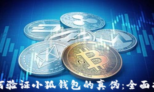 如何验证小狐钱包的真伪:全面指南