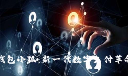 数字钱包小狐:新一代数字支付革命利器