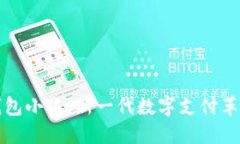 数字钱包小狐：新一代数字支付革命利器