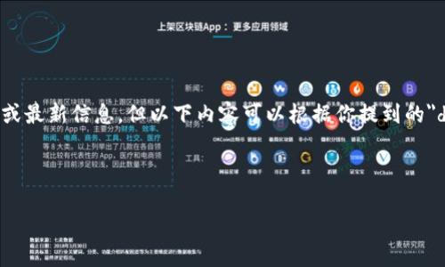 注意：由于不具备实时数据访问能力，无法提供具体的网站或最新信息。但以下内容可以根据你提到的
