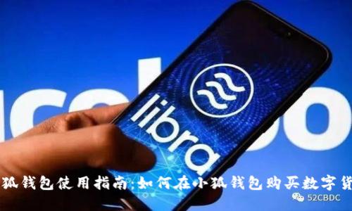 小狐钱包使用指南:如何在小狐钱包购买数字货币