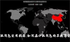 小狐钱包使用指南：如何在小狐钱包购买数字货