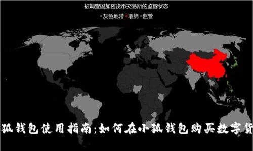 小狐钱包使用指南:如何在小狐钱包购买数字货币